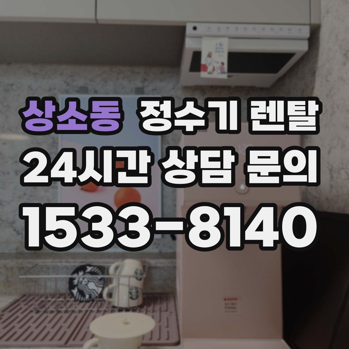 상소동 정수기 렌탈 저수조형이 유리한 집은 어떤 곳일까