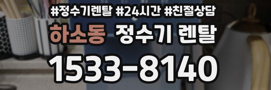 하소동 정수기 렌탈