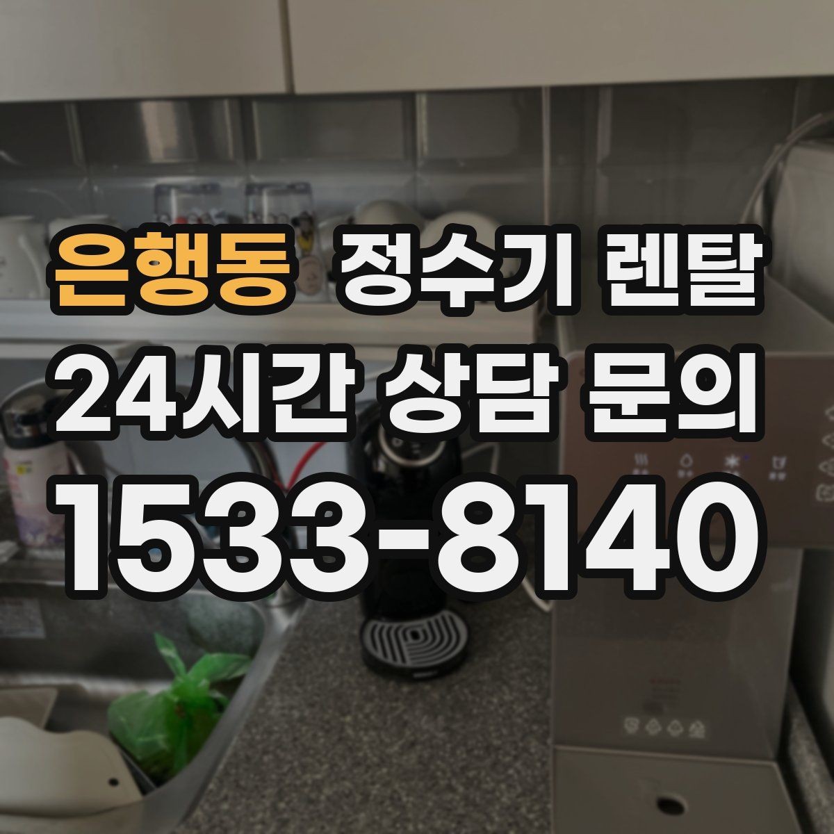 은행동 정수기 렌탈 정수량 부족이 생기는 대표 상황