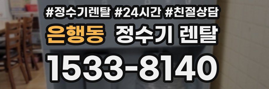 은행동 정수기 렌탈