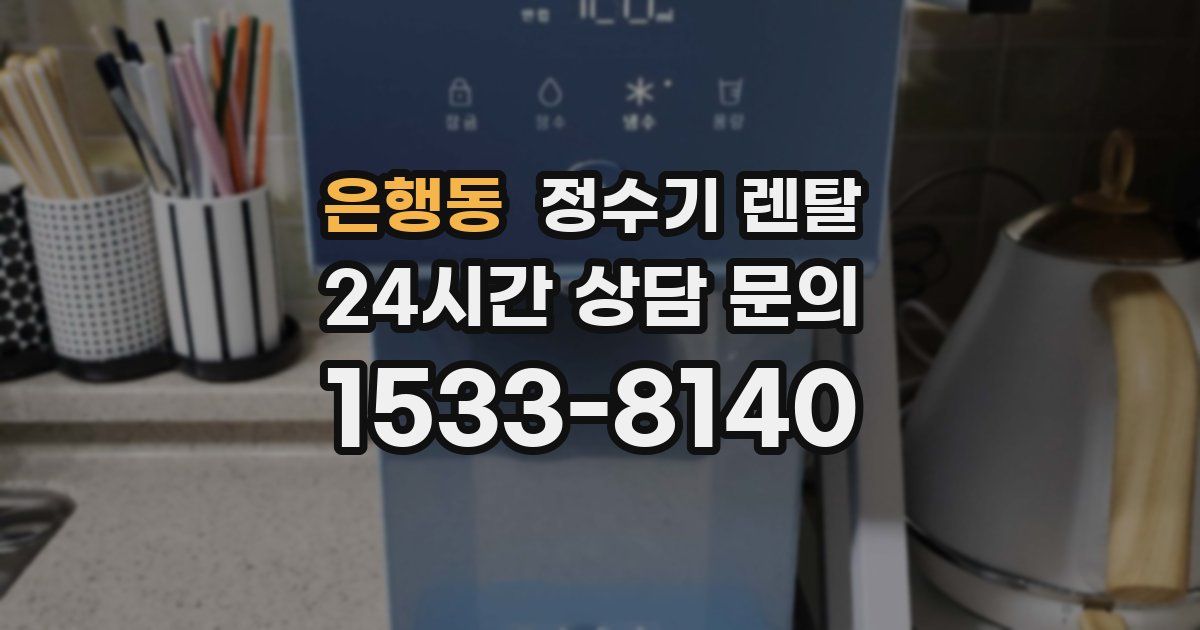 은행동 정수기 렌탈