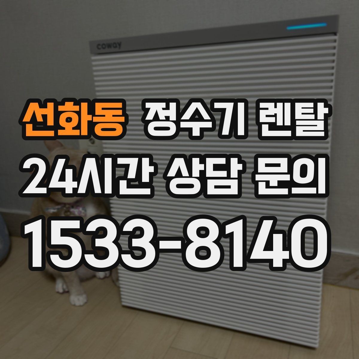 선화동 정수기 렌탈 부모님 댁에는 조작이 단순한 제품이 좋은 이유