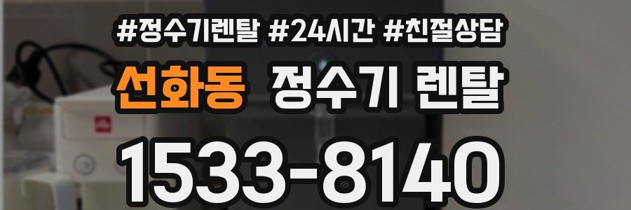 선화동 정수기 렌탈
