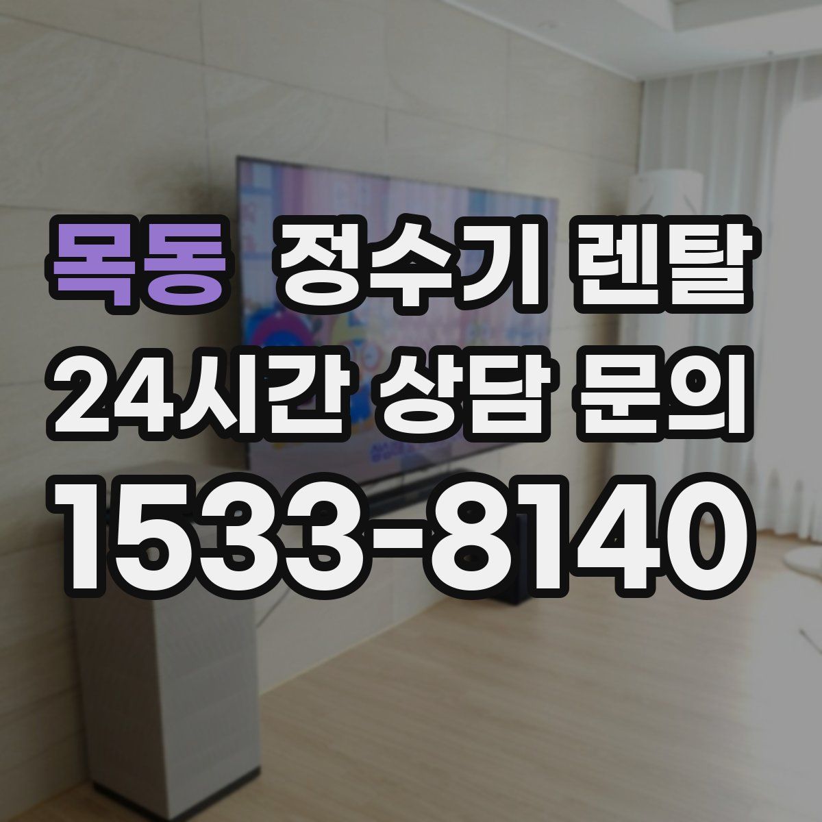 목동 정수기 렌탈