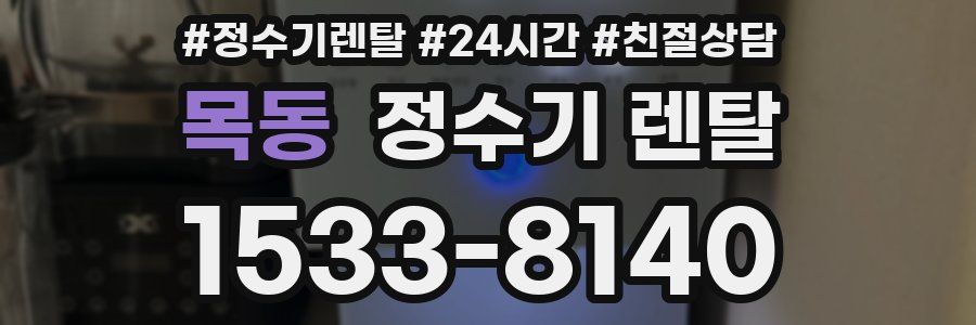 목동 정수기 렌탈