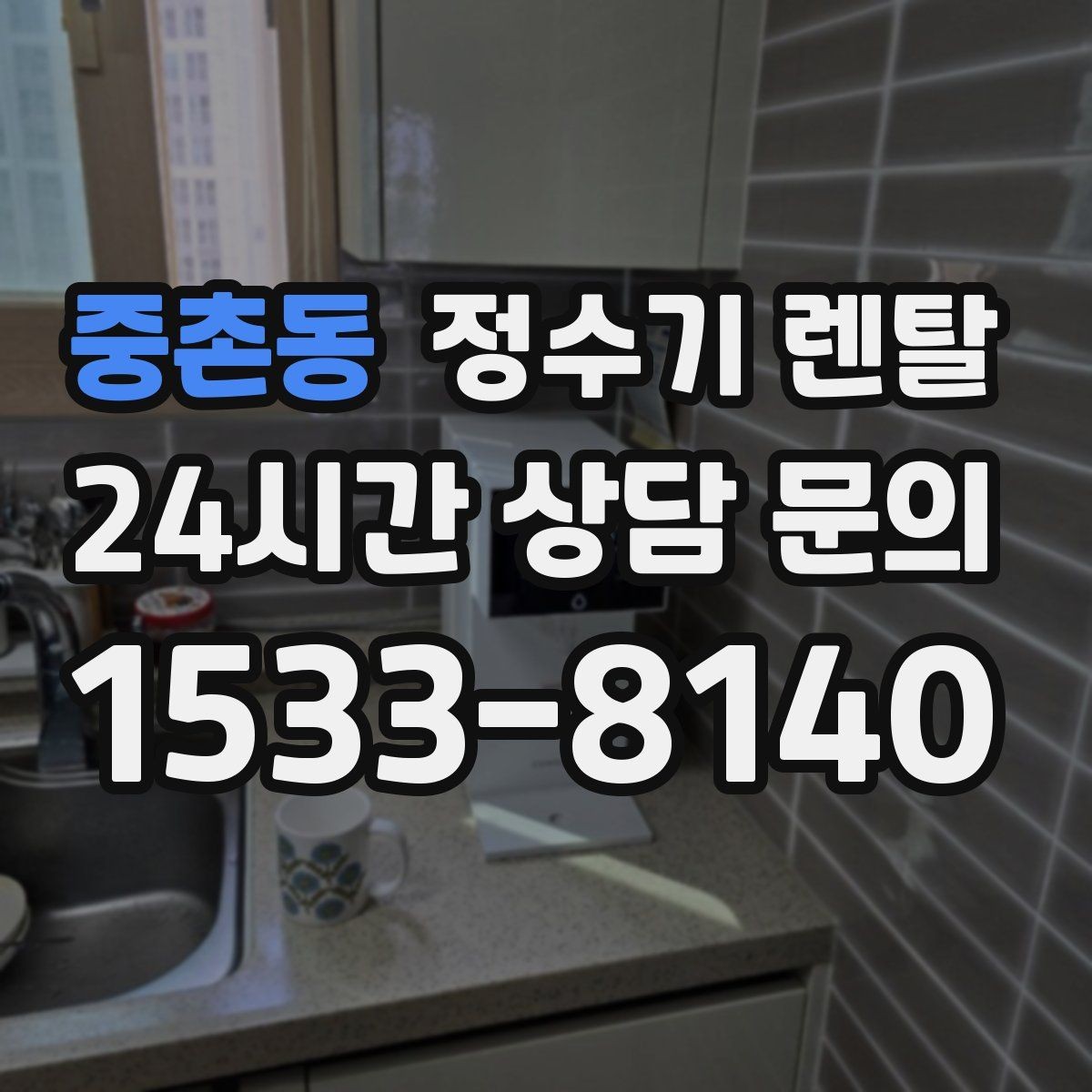 중촌동 정수기 렌탈 자가 교체형 필터 장단점 정리