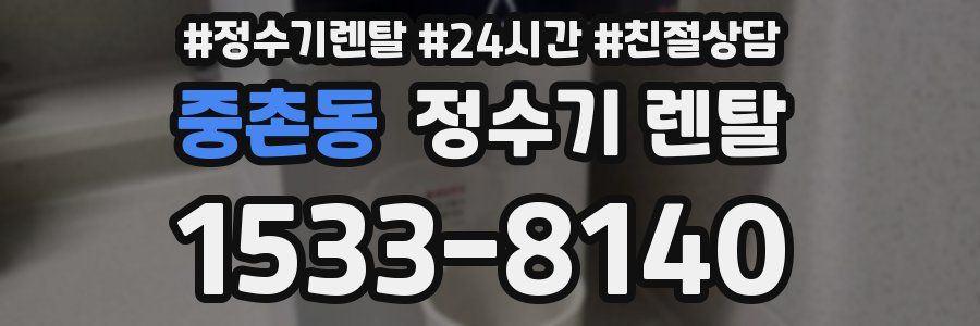 중촌동 정수기 렌탈