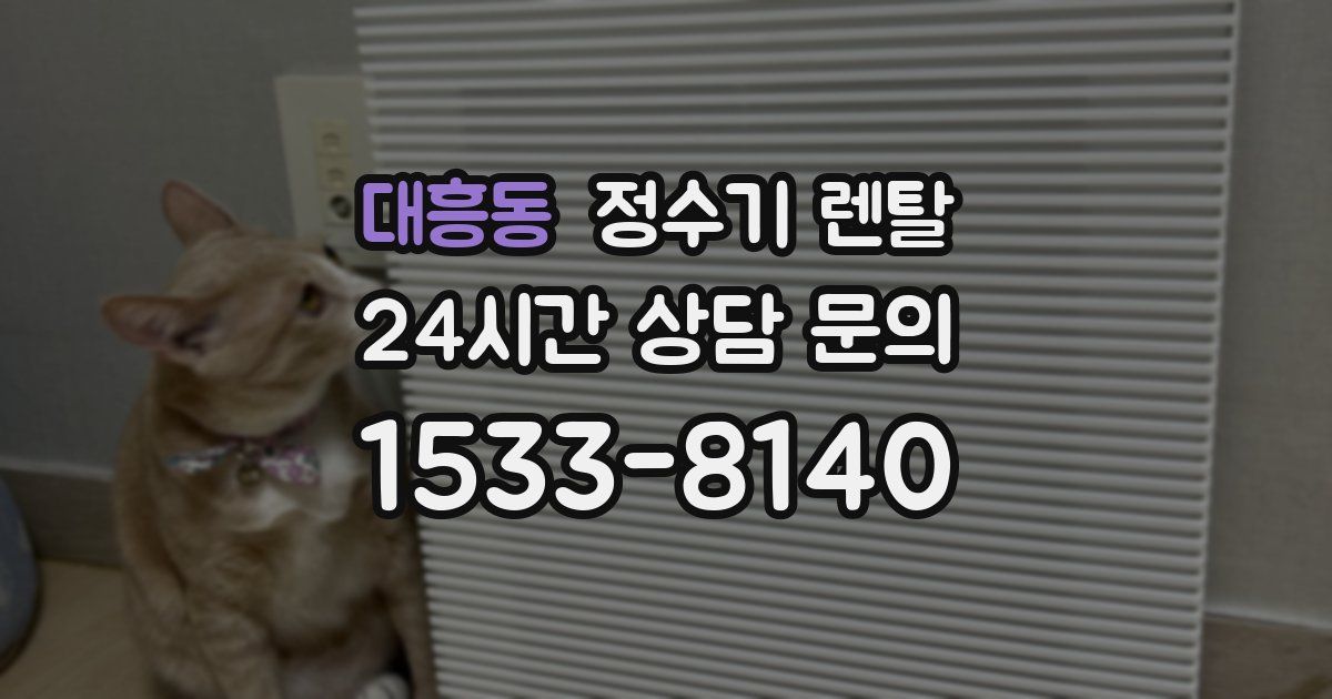 대흥동 정수기 렌탈