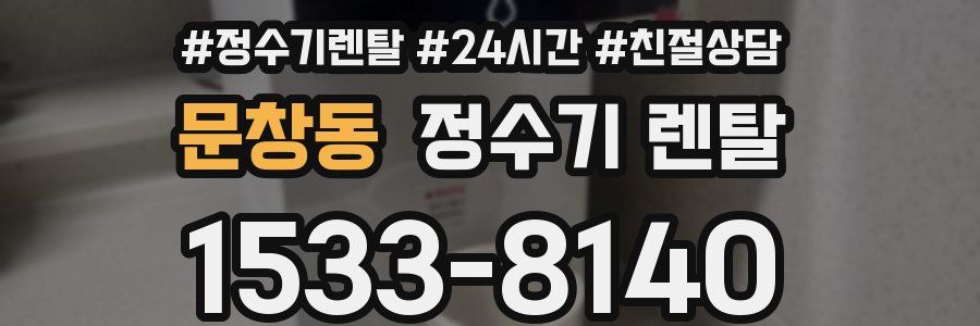 문창동 정수기 렌탈