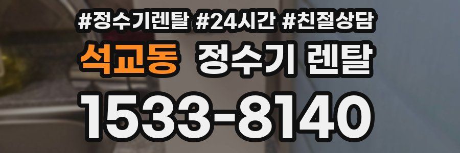 석교동 정수기 렌탈