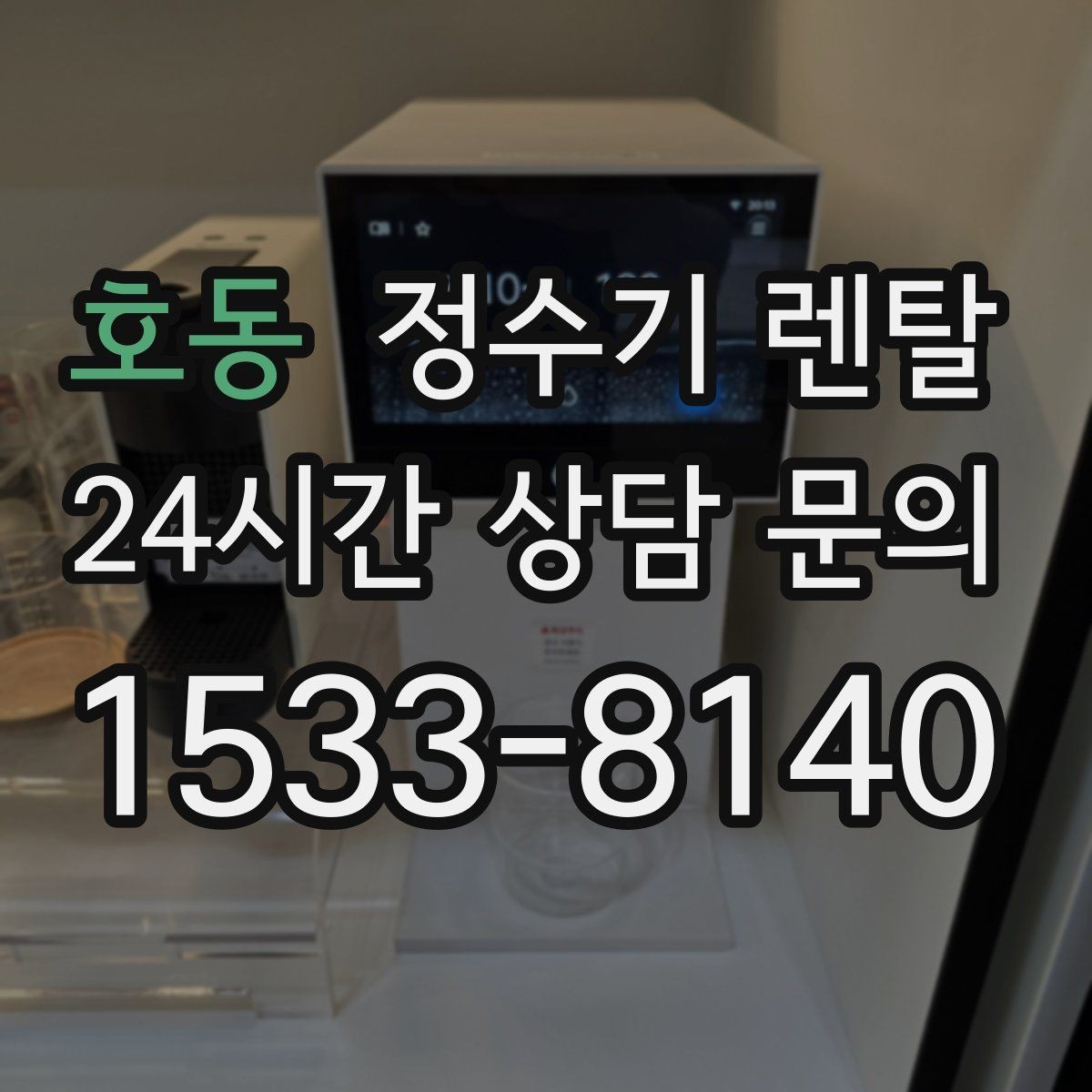 호동 정수기 렌탈 저수조형이 유리한 집은 어떤 곳일까