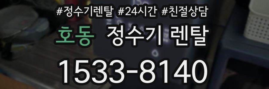 호동 정수기 렌탈