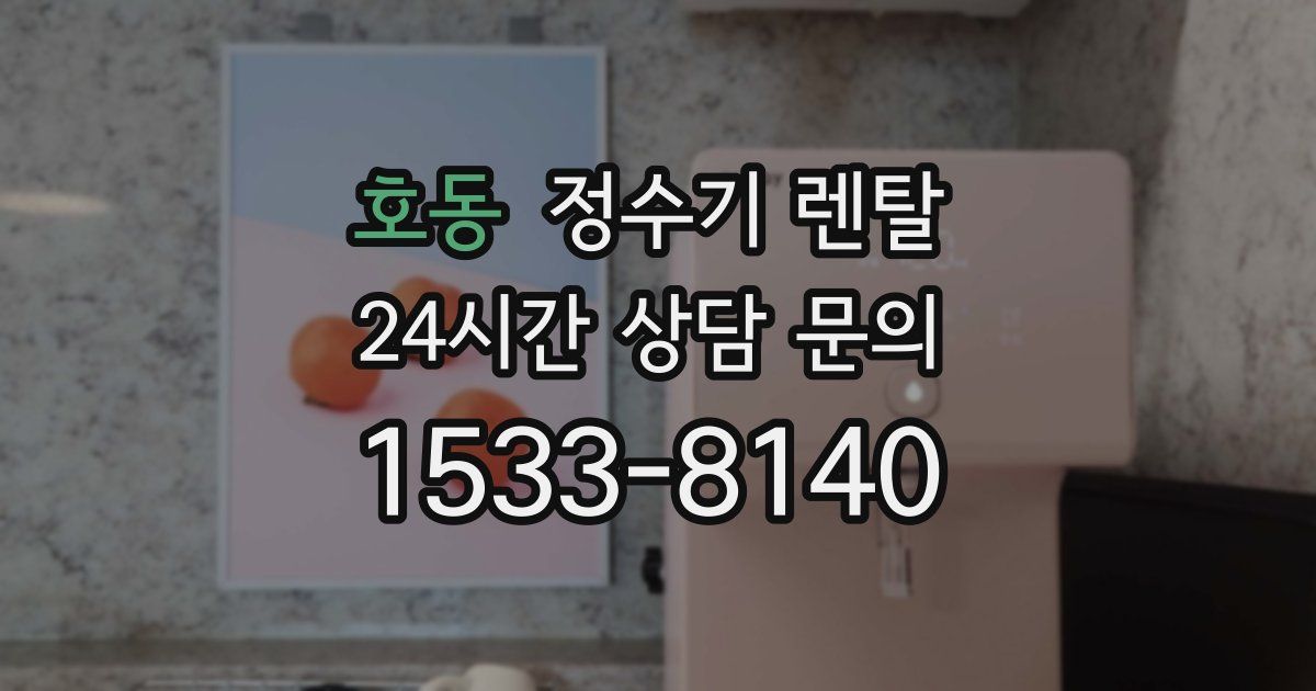 호동 정수기 렌탈