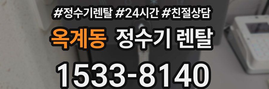 옥계동 정수기 렌탈