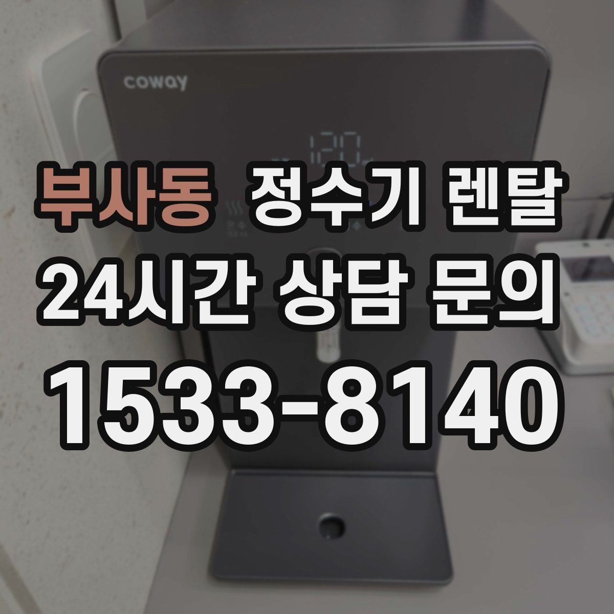 부사동 정수기 렌탈 빌트인 설치가 좋은 주방 구조는 이런 경우
