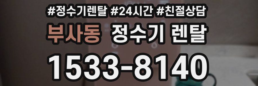 부사동 정수기 렌탈