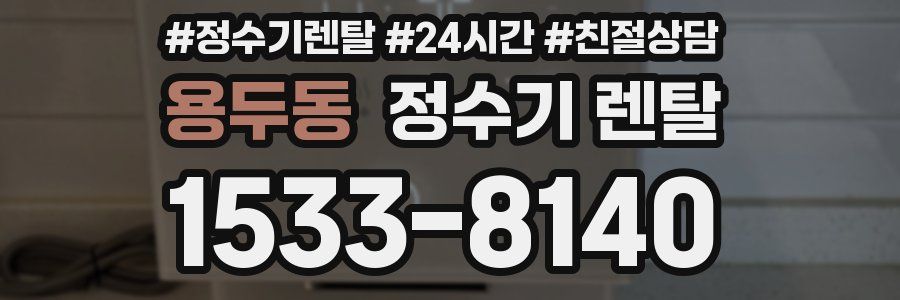 용두동 정수기 렌탈
