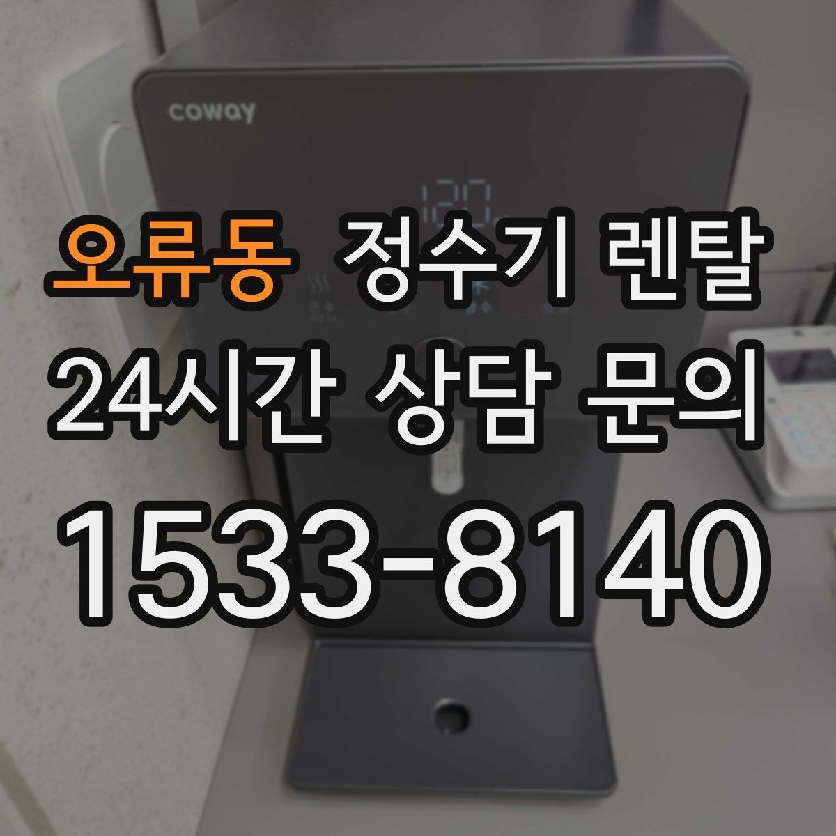 오류동 정수기 렌탈 생수값 배송 보관까지 포함하면 달라지는 계산