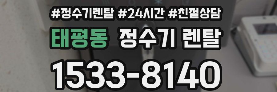 태평동 정수기 렌탈