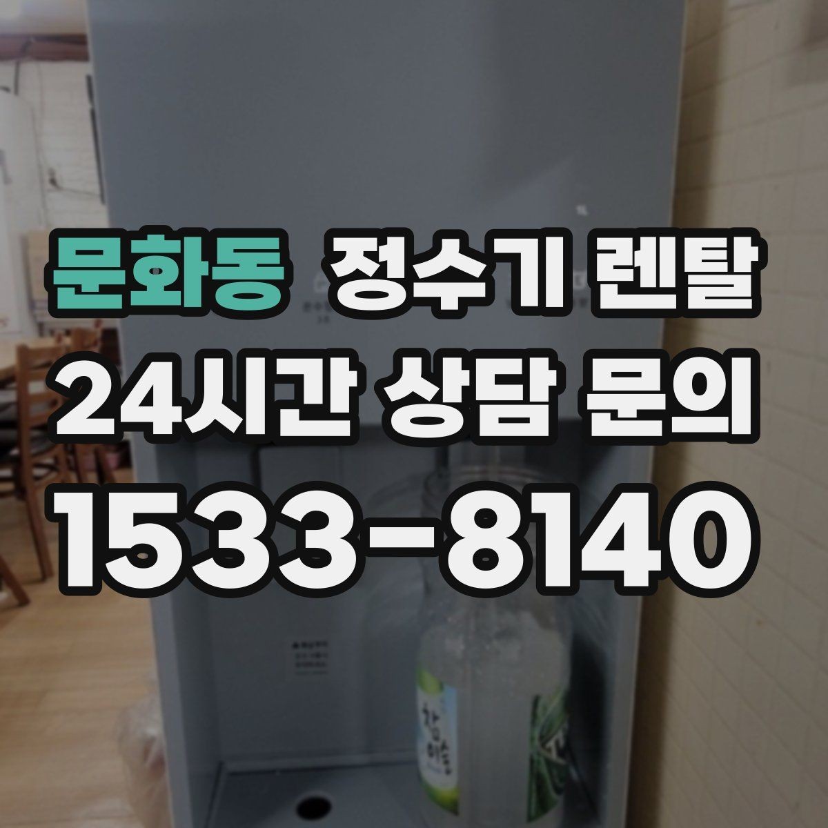 문화동 정수기 렌탈 위생이 신경 쓰이면 살균 기능부터 체크