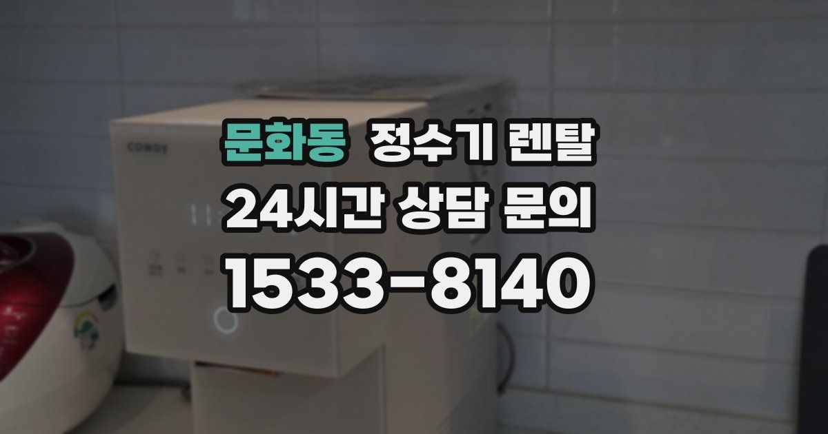 문화동 정수기 렌탈