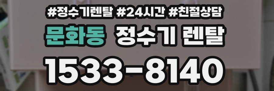 문화동 정수기 렌탈