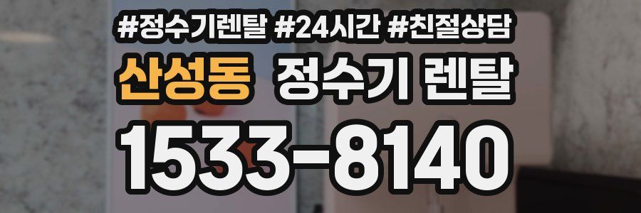 산성동 정수기 렌탈