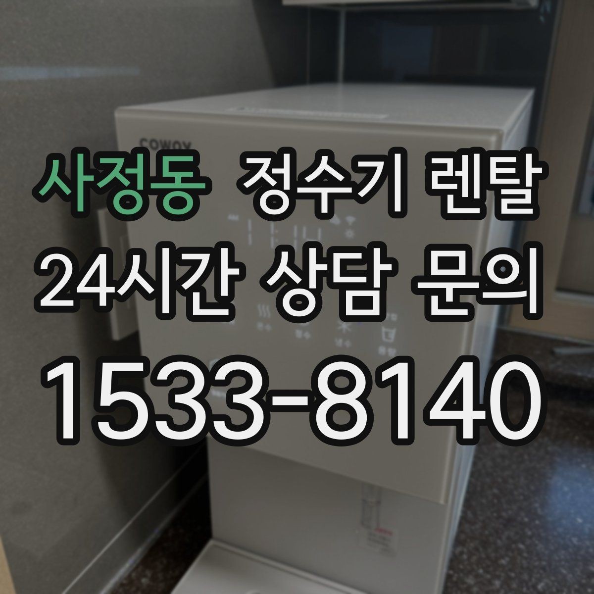사정동 정수기 렌탈 우리 집 사용 패턴으로 추천 받는 방법