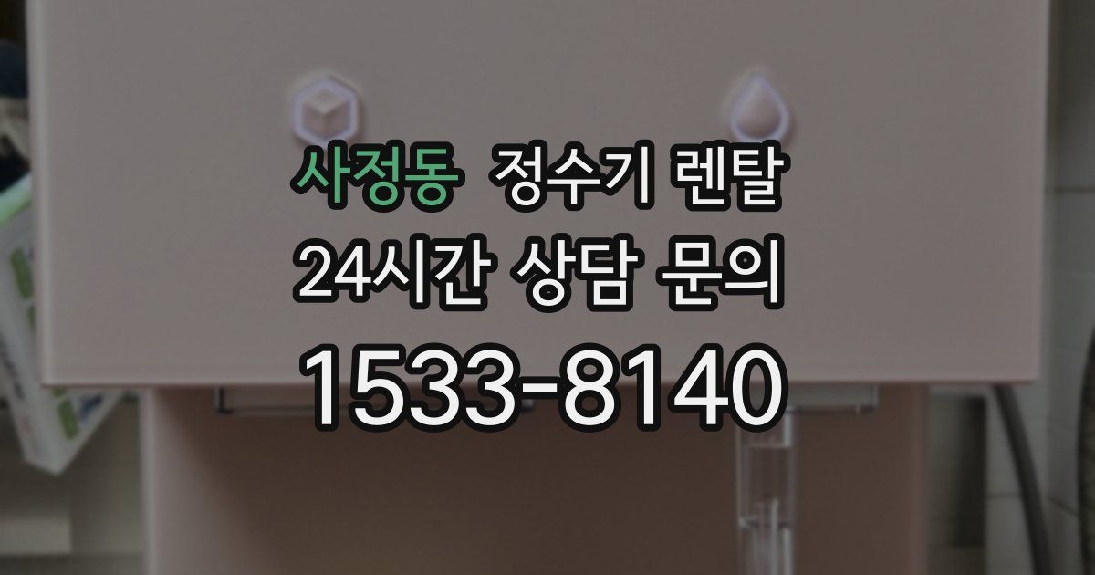 사정동 정수기 렌탈