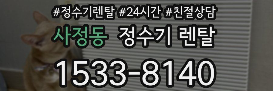 사정동 정수기 렌탈