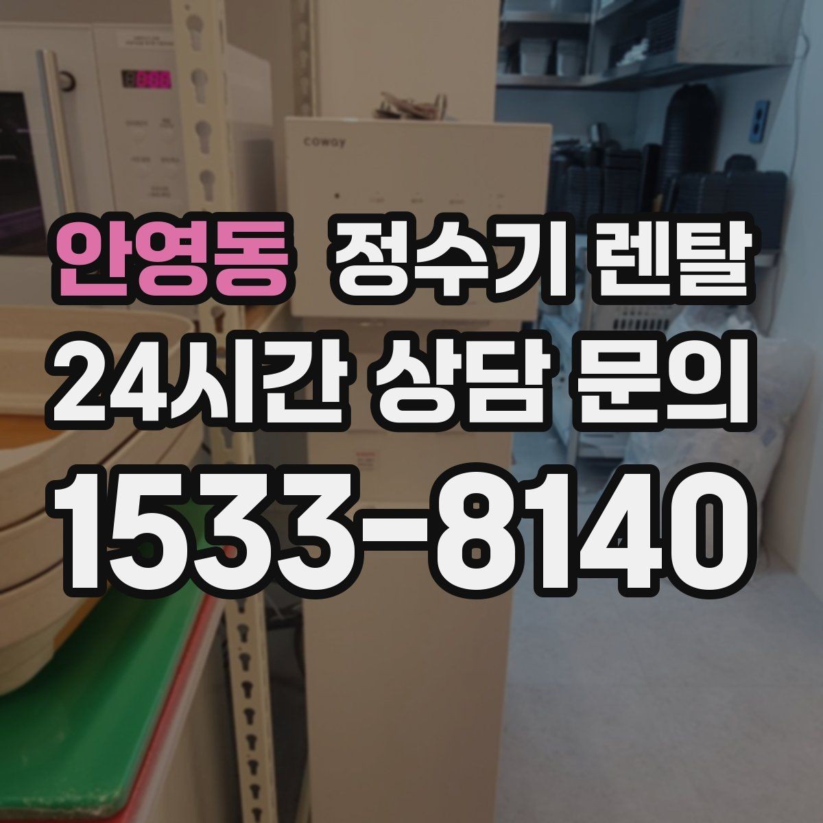 안영동 정수기 렌탈 미네랄 유지형이 좋은 사람들