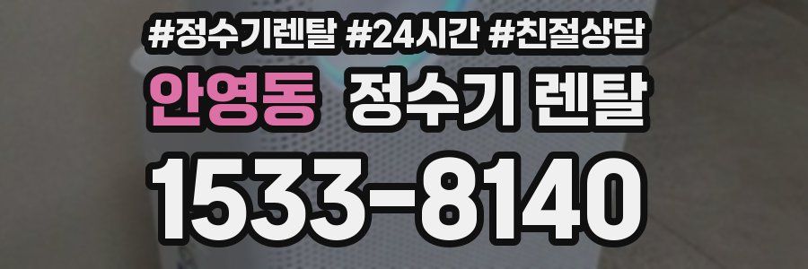 안영동 정수기 렌탈