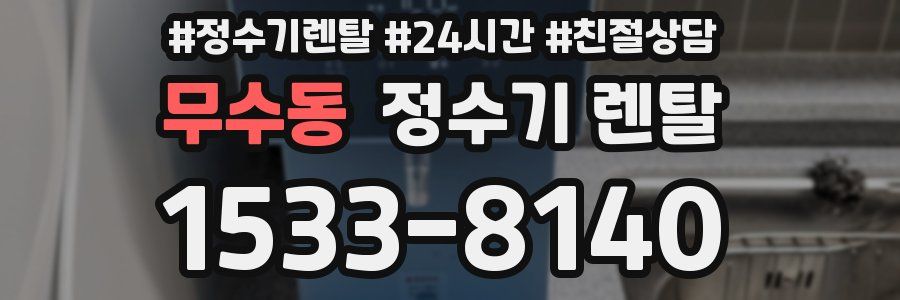 무수동 정수기 렌탈