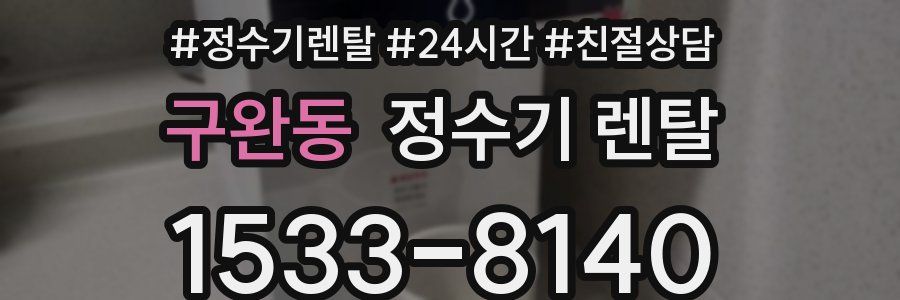 구완동 정수기 렌탈