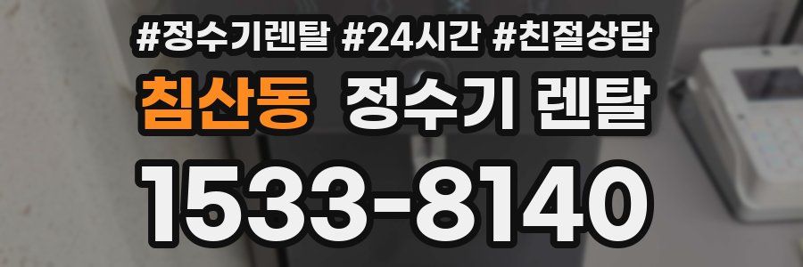 침산동 정수기 렌탈