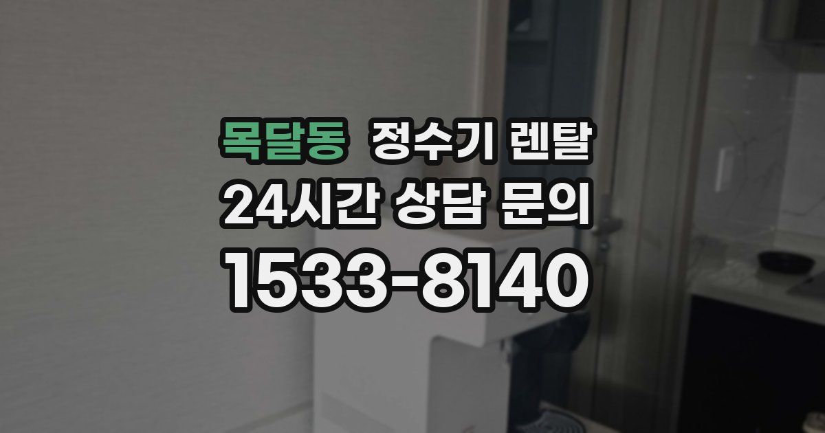 목달동 정수기 렌탈