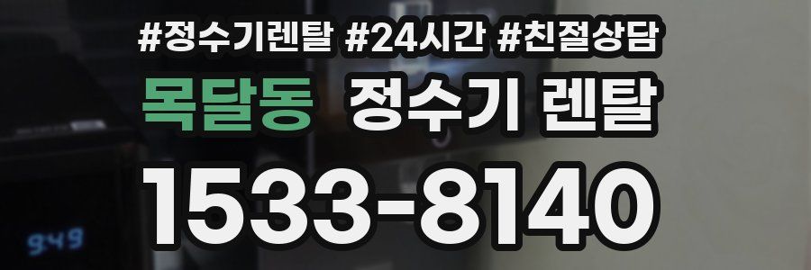 목달동 정수기 렌탈