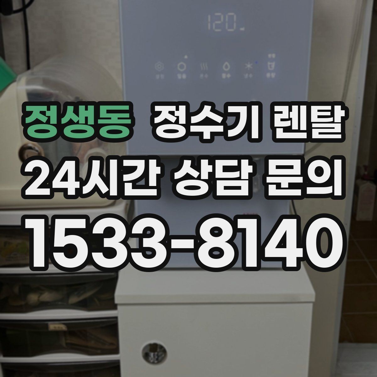 정생동 정수기 렌탈 출수 속도가 느리면 필터 막힘을 의심