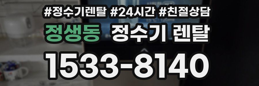 정생동 정수기 렌탈
