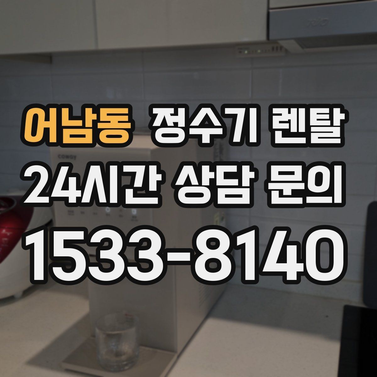 어남동 정수기 렌탈 사은품보다 중요한 건 관리 조건입니다