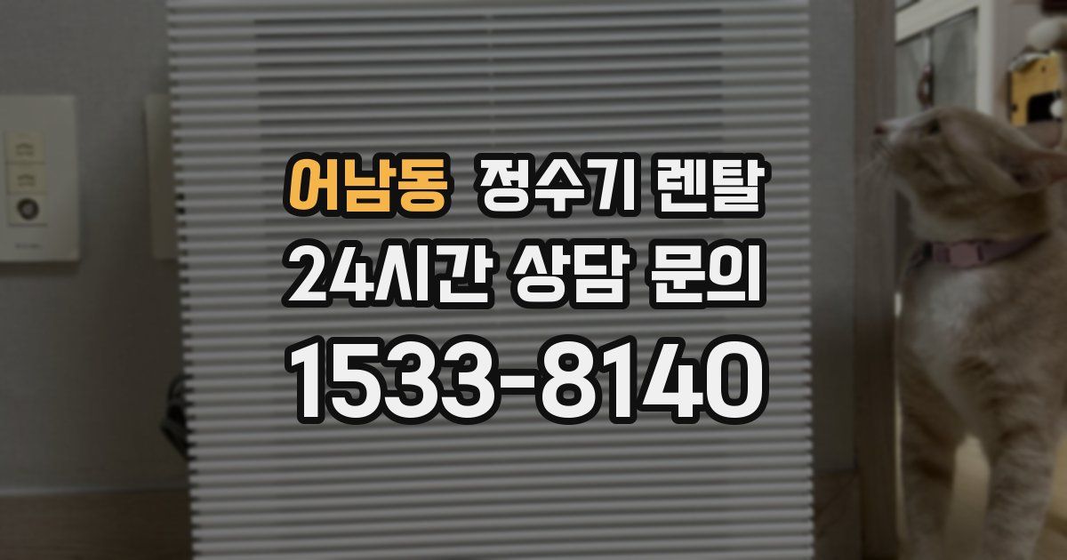 어남동 정수기 렌탈