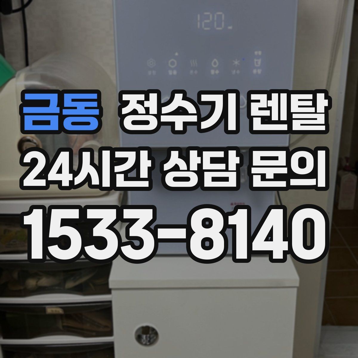 금동 정수기 렌탈 온수 온도 단계가 중요한 이유