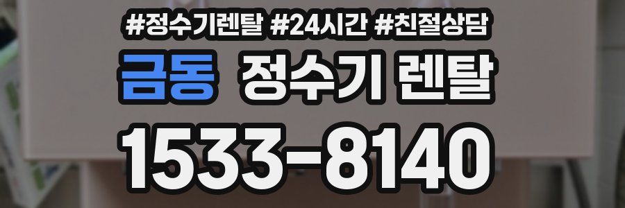 금동 정수기 렌탈
