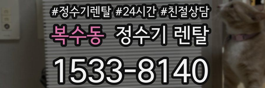 복수동 정수기 렌탈