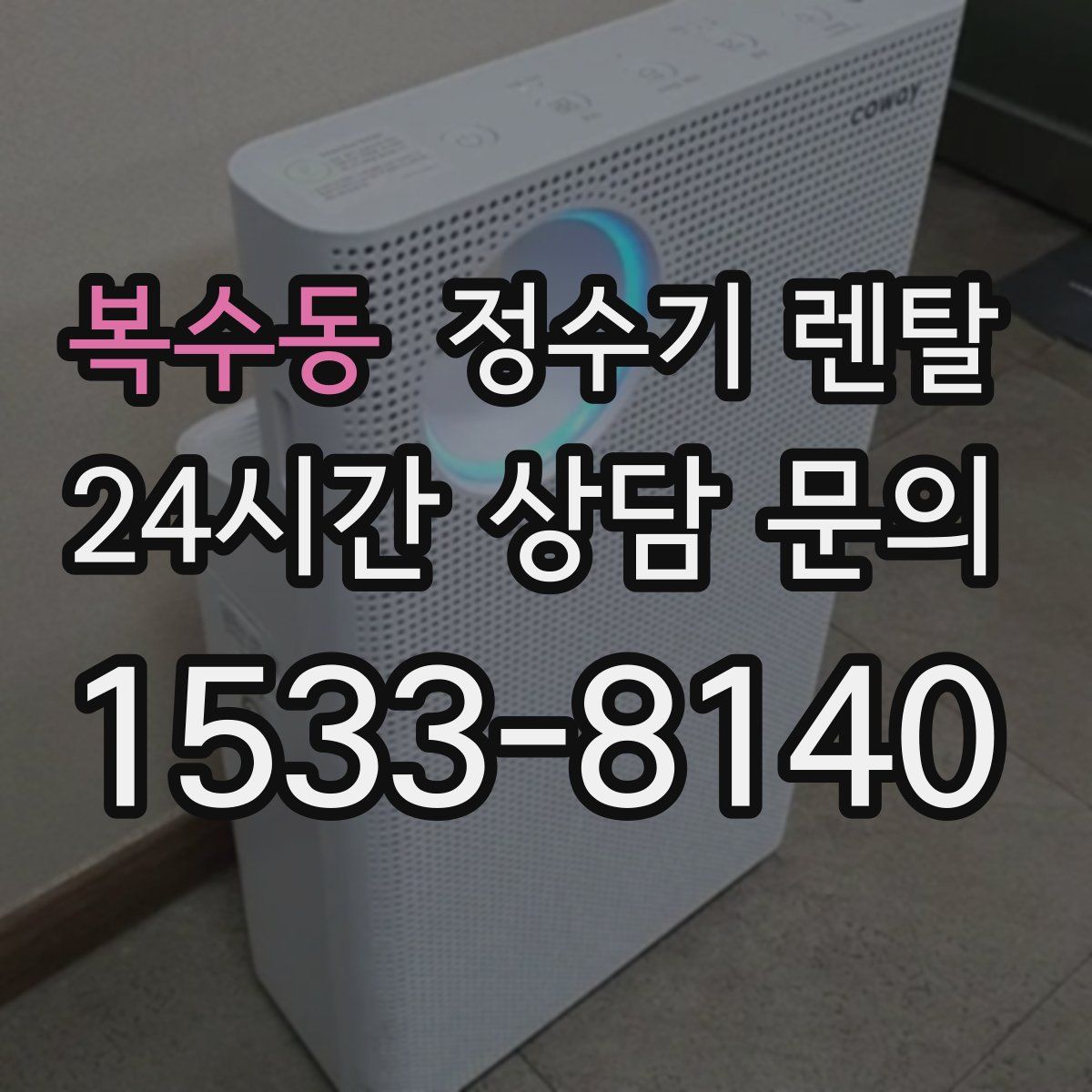 복수동 정수기 렌탈