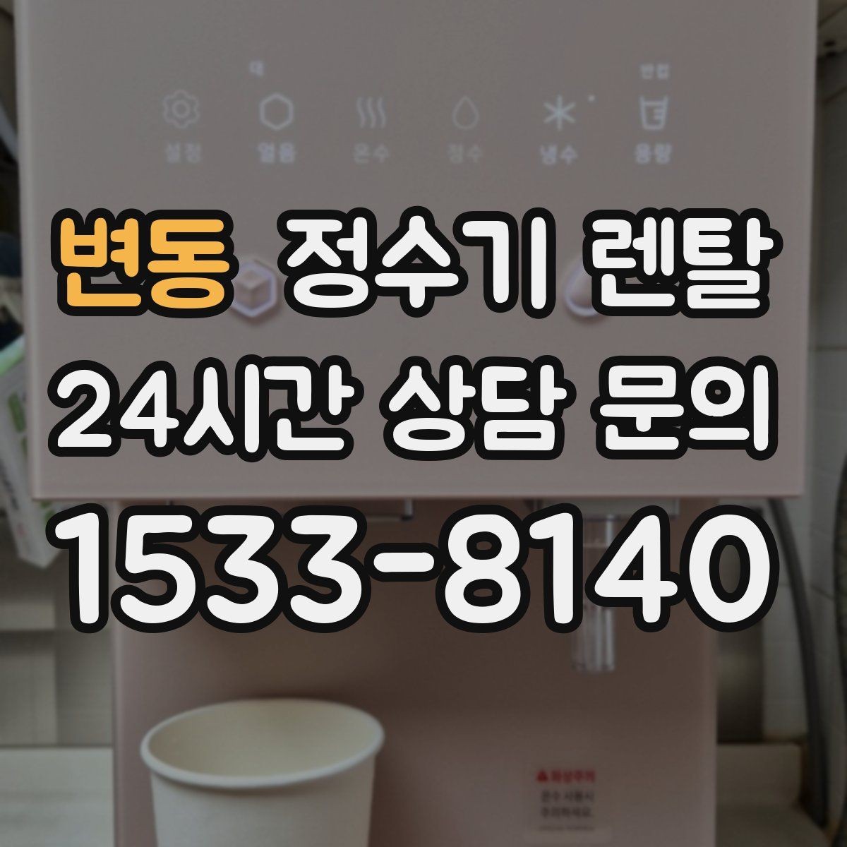 변동 정수기 렌탈 저수조형이 유리한 집은 어떤 곳일까