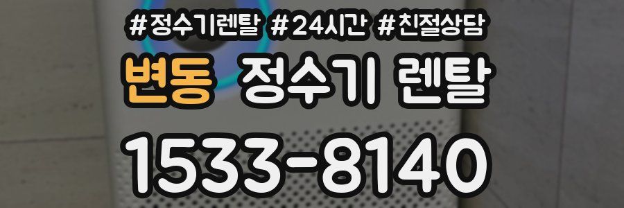 변동 정수기 렌탈