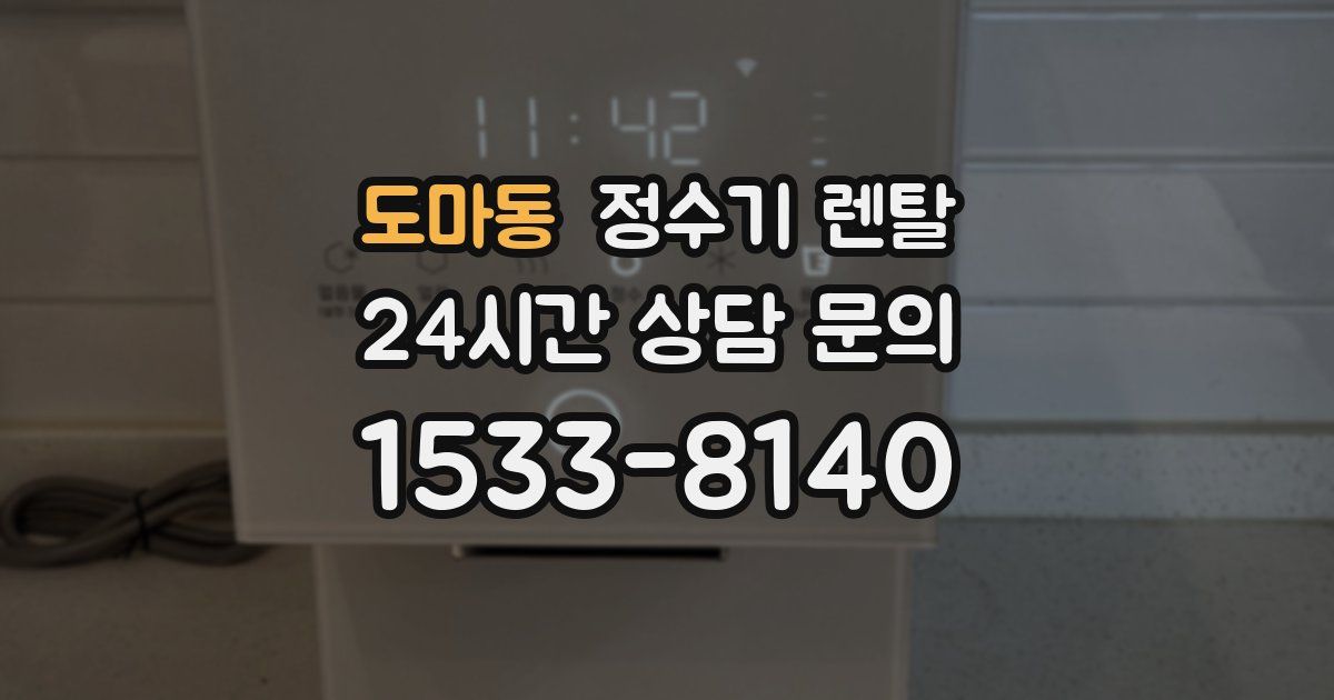 도마동 정수기 렌탈