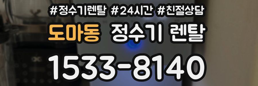 도마동 정수기 렌탈
