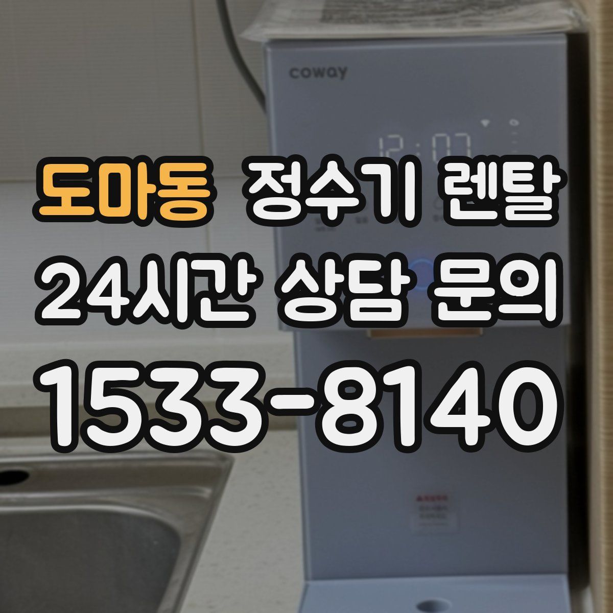 도마동 정수기 렌탈